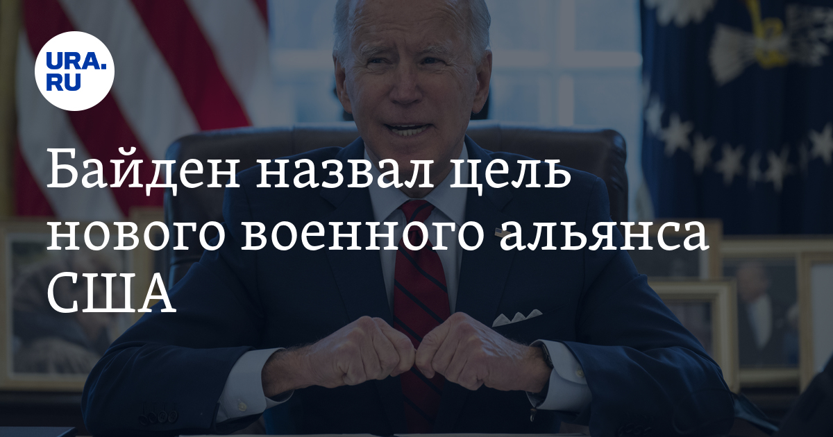 Байден назвал цель нового военного альянса США - Vimarsana News