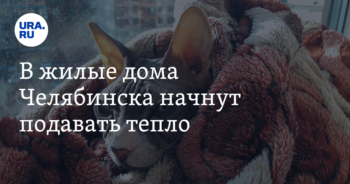 В жилые дома Челябинска начнут подавать тепло - Vimarsana News