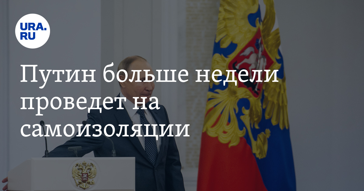 Путин больше недели проведет на самоизоляции - Vimarsana News