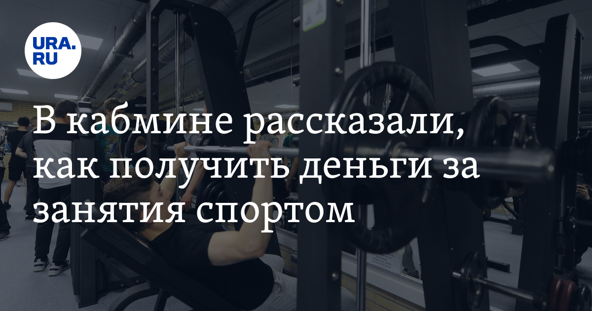В кабмине рассказали, как получить деньги за занятия спортом - Vimarsana News