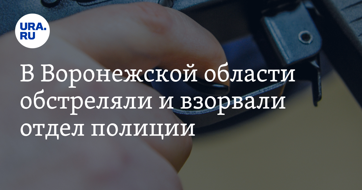 В Воронежской области обстреляли и взорвали отдел полиции - Vimarsana News