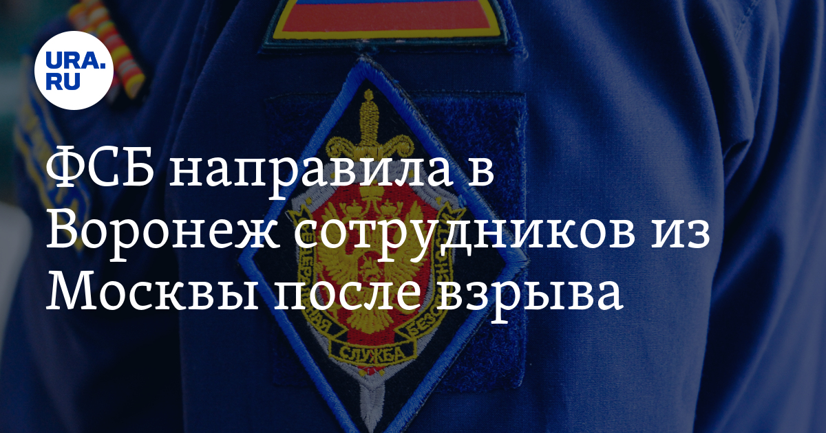 ФСБ направила в Воронеж сотрудников из Москвы после взрыва - Vimarsana News