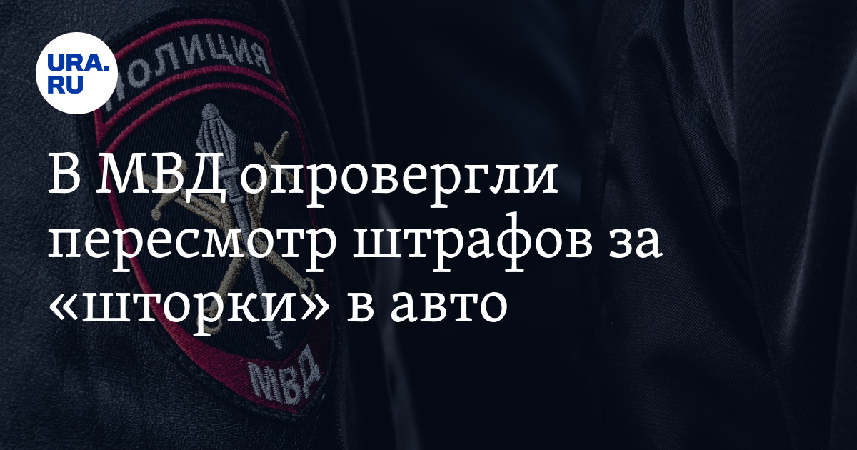 В МВД опровергли пересмотр штрафов за «шторки» в авто - Vimarsana News