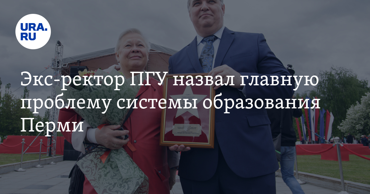 Экс-ректор ПГУ назвал главную проблему системы образования Перми - Vimarsana News
