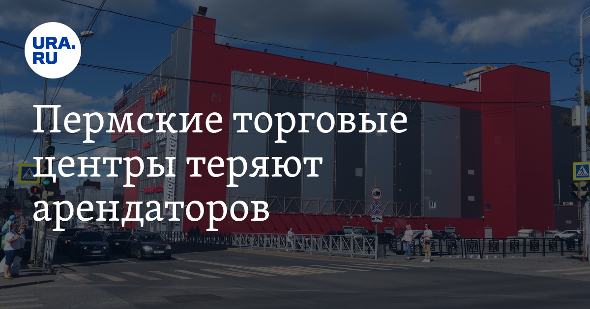 Пермские торговые центры теряют арендаторов - Vimarsana News