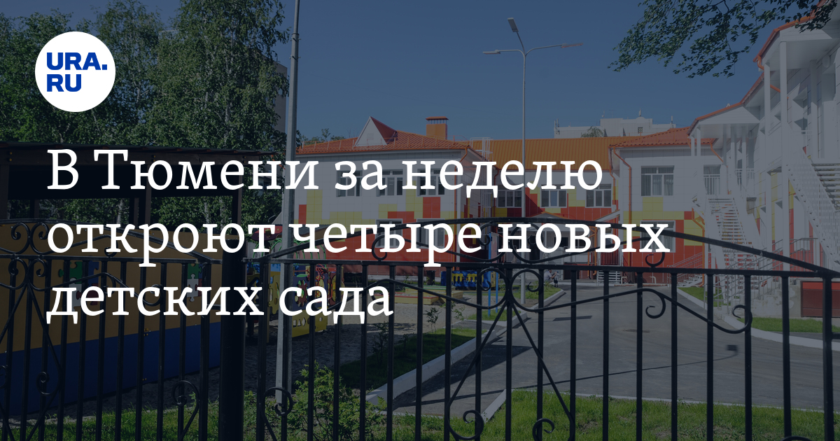 В Тюмени за неделю откроют четыре новых детских сада - Vimarsana News