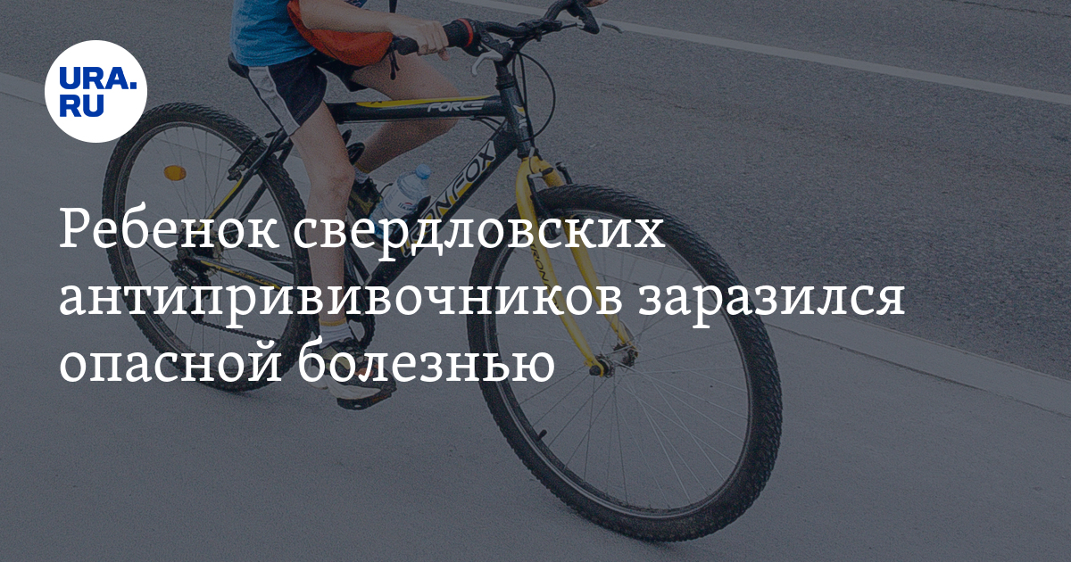 Ребенок свердловских антипрививочников заразился опасной болезнью - Vimarsana News