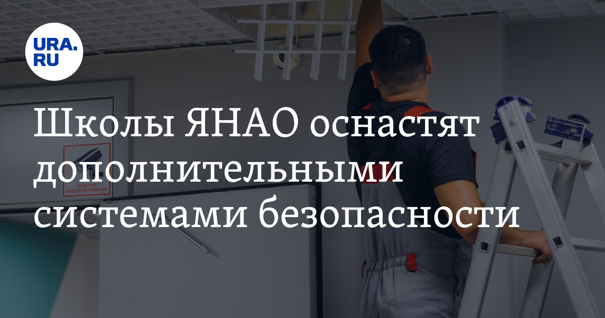 Школы ЯНАО оснастят дополнительными системами безопасности - Vimarsana News