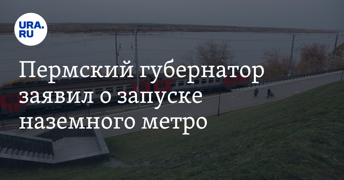 Пермский губернатор заявил о запуске наземного метро - Vimarsana News