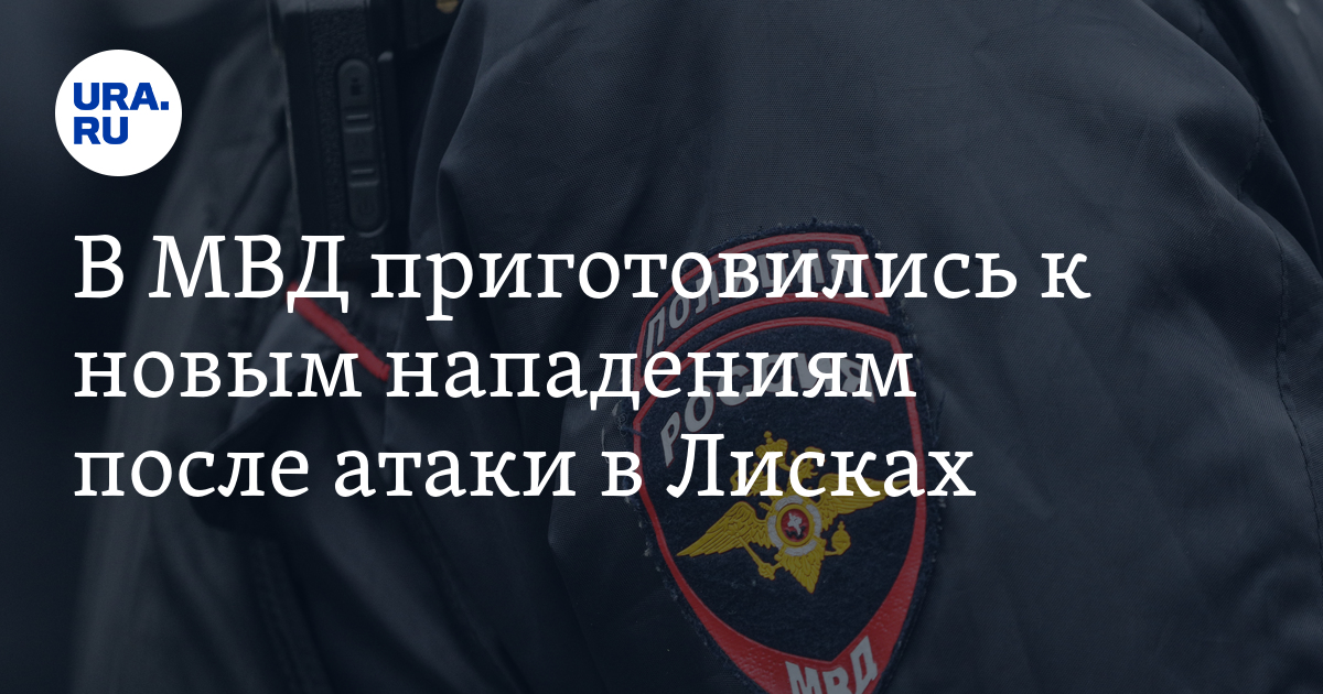 В МВД приготовились к новым нападениям после атаки в Лисках - Vimarsana News