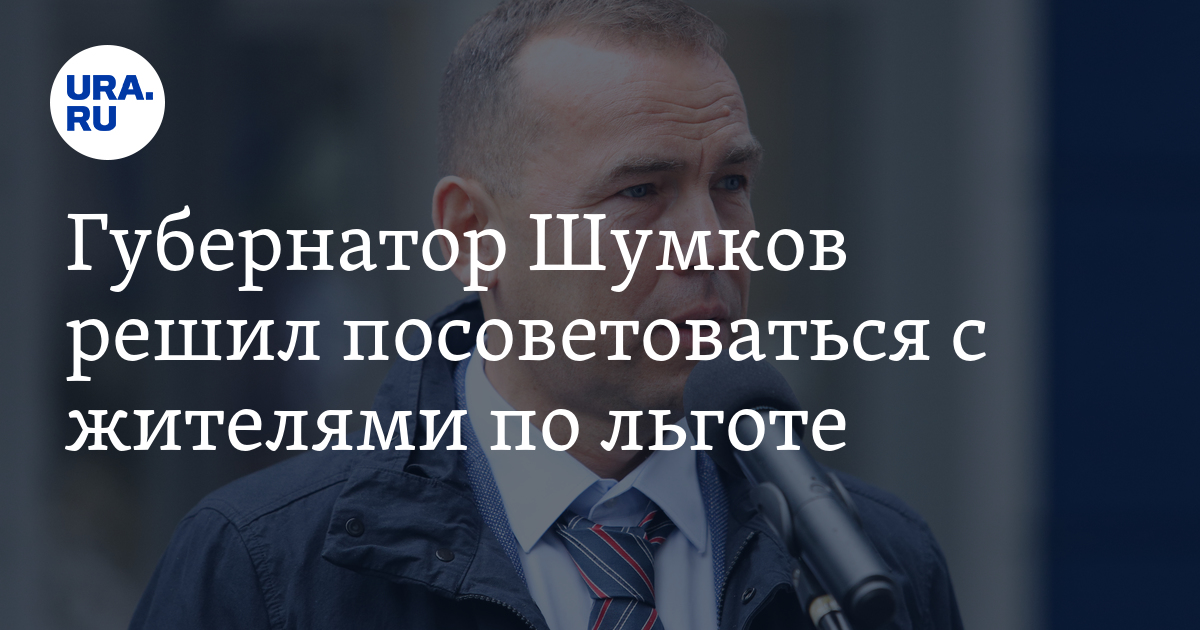 Губернатор Шумков решил посоветоваться с жителями по льготе - Vimarsana News