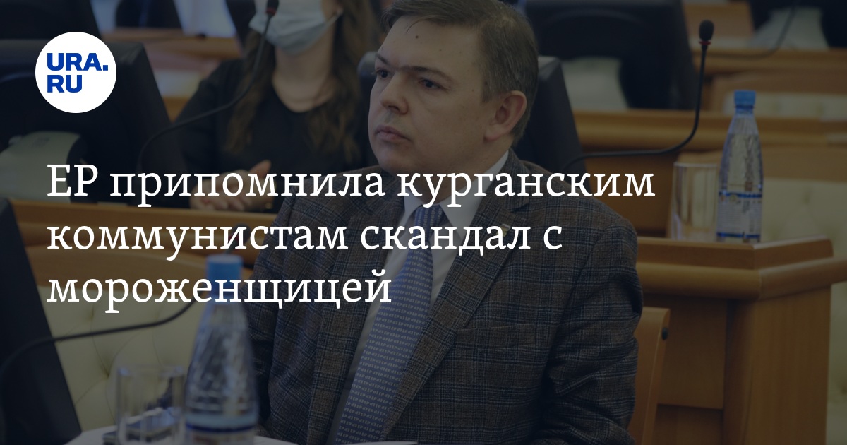 ЕР припомнила курганским коммунистам скандал с мороженщицей - Vimarsana News