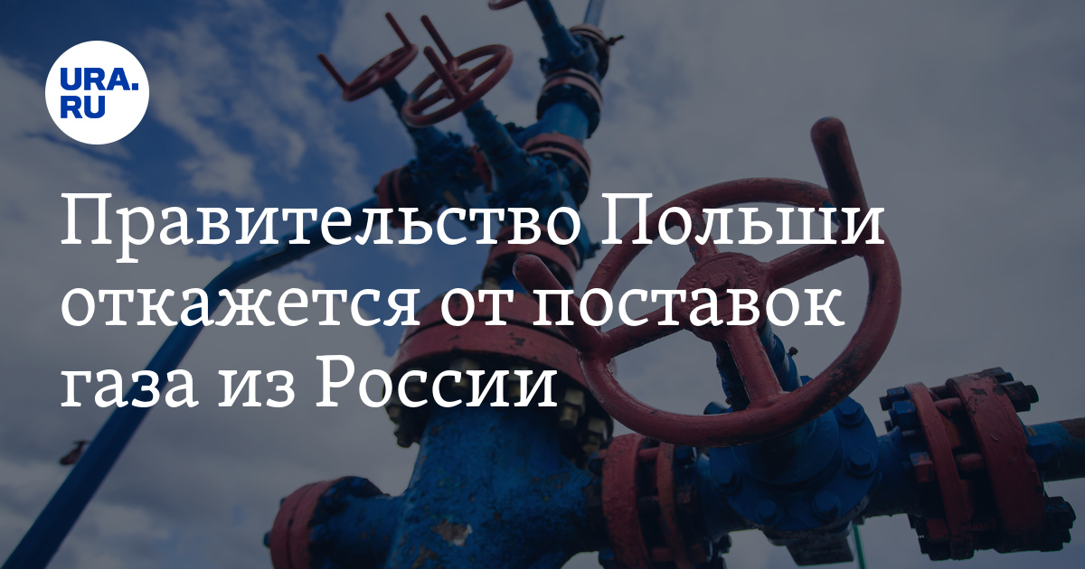 Правительство Польши откажется от поставок газа из России - Vimarsana News
