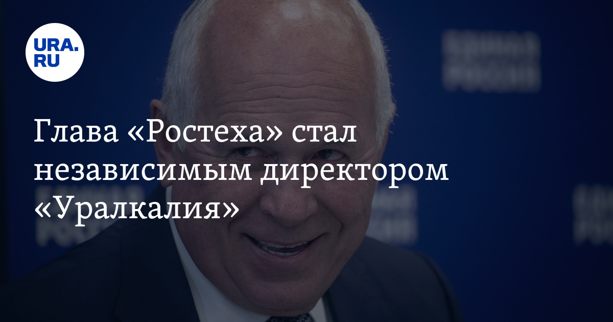 Глава «Ростеха» стал независимым директором «Уралкалия» - Vimarsana News
