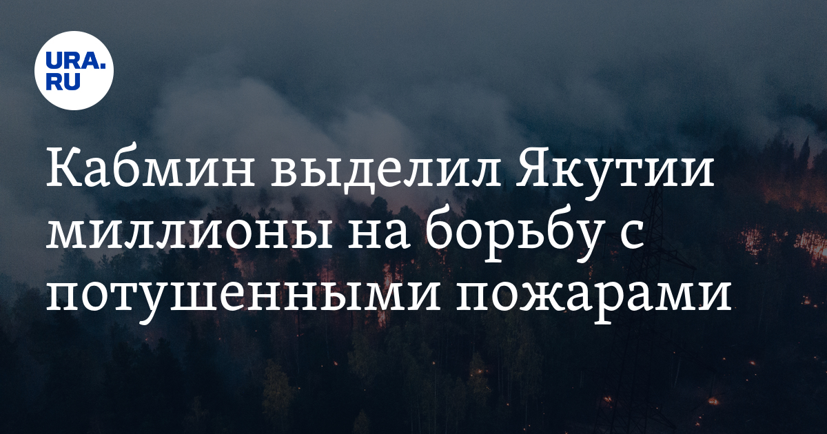 Кабмин выделил Якутии миллионы на борьбу с потушенными пожарами - Vimarsana News