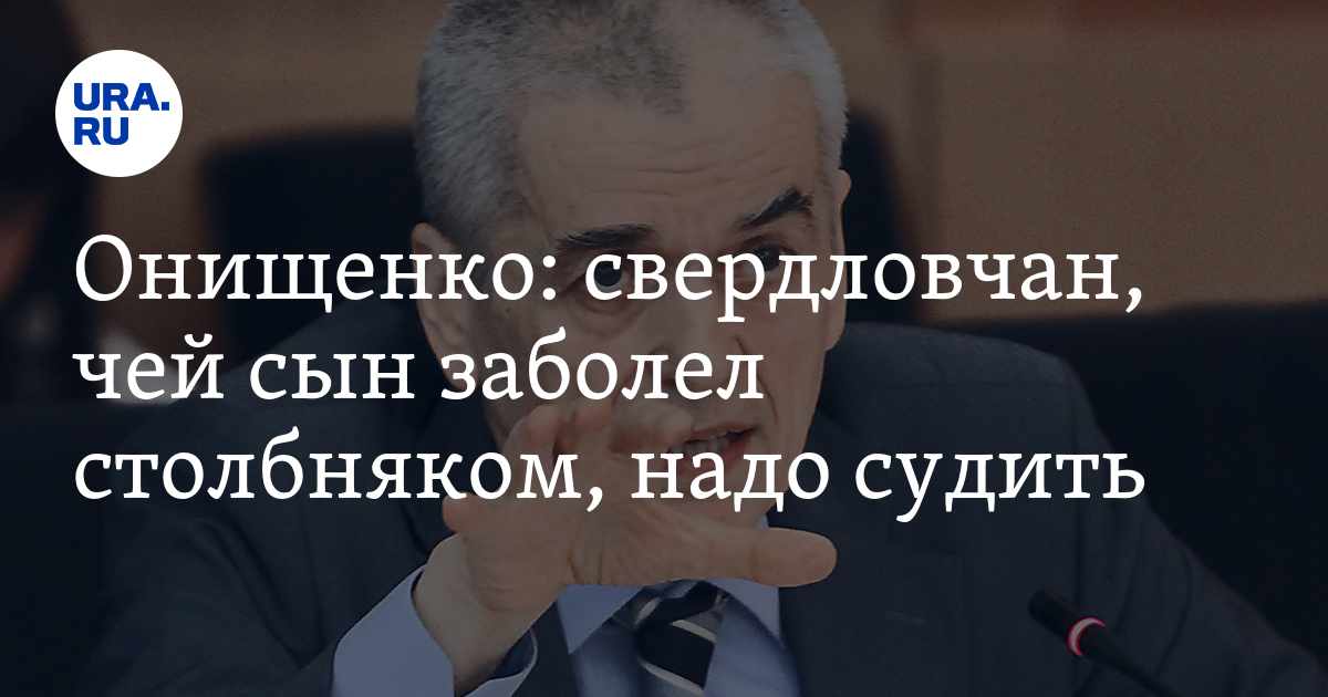 Онищенко: свердловчан, чей сын заболел столбняком, надо судить ...