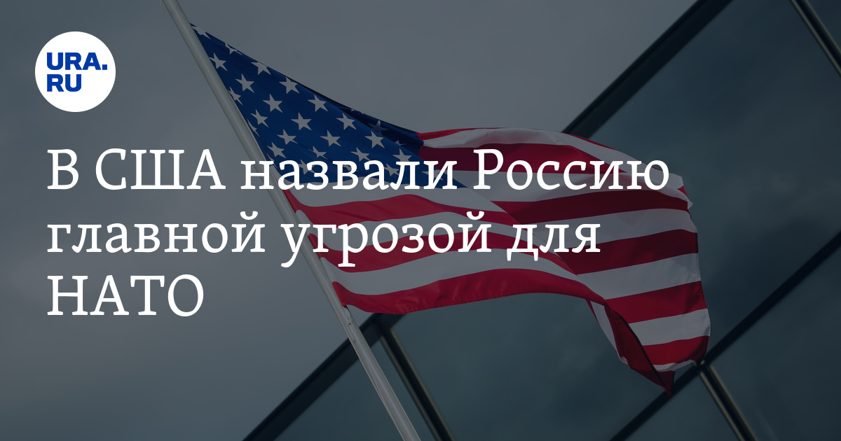 В США назвали Россию главной угрозой для НАТО - Vimarsana News