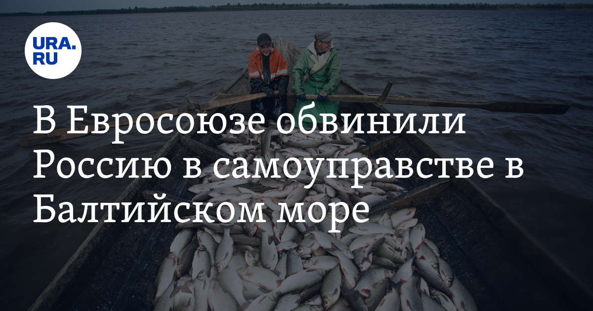 В Евросоюзе обвинили Россию в самоуправстве в Балтийском море - Vimarsana News