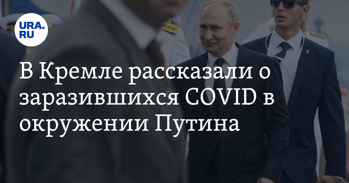 В Кремле рассказали о заразившихся COVID в окружении Путина - Vimarsana News
