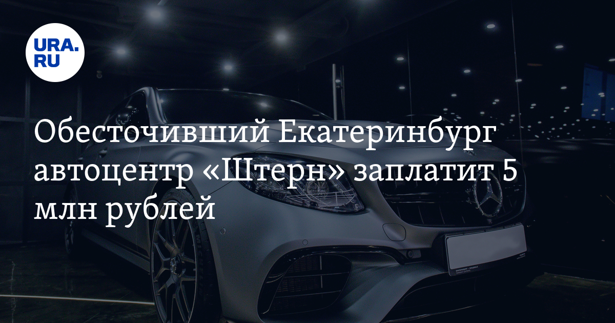 Обесточивший Екатеринбург автоцентр «Штерн» заплатит 5 млн рублей - Vimarsana News