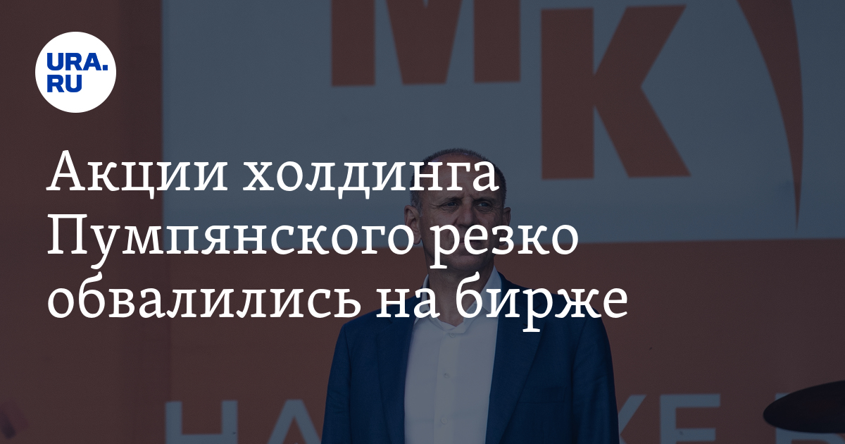 Акции холдинга Пумпянского резко обвалились на бирже - Vimarsana News