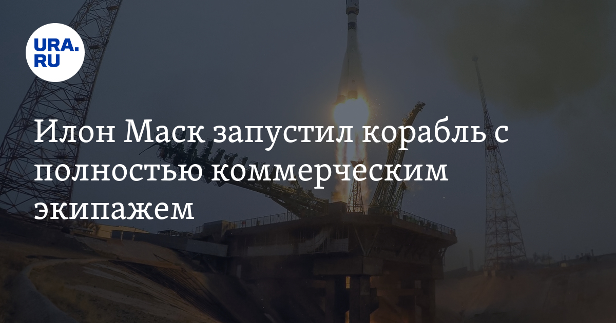 Илон Маск запустил корабль с полностью коммерческим экипажем - Vimarsana News