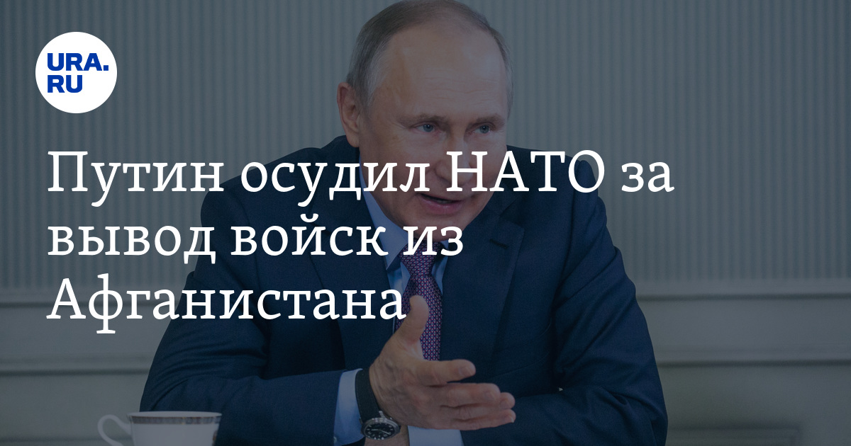Путин осудил НАТО за вывод войск из Афганистана - Vimarsana News