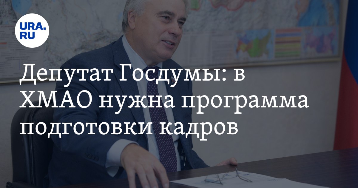 Депутат Госдумы: в ХМАО нужна программа подготовки кадров - Vimarsana News