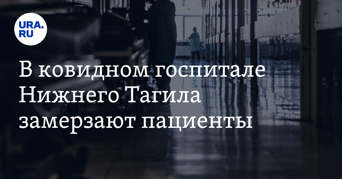 В ковидном госпитале Нижнего Тагила замерзают пациенты - Vimarsana News