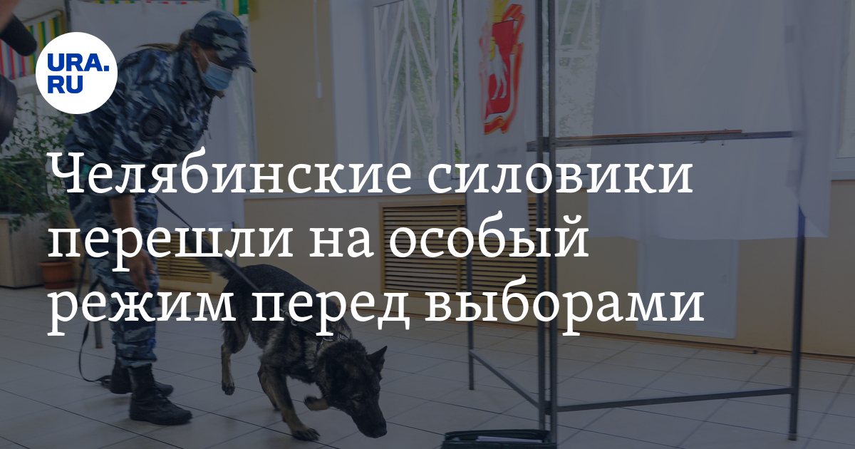 Челябинские силовики перешли на особый режим перед выборами - Vimarsana News