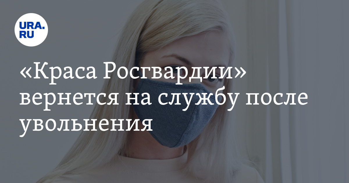 «Краса Росгвардии» вернется на службу после увольнения - Vimarsana News