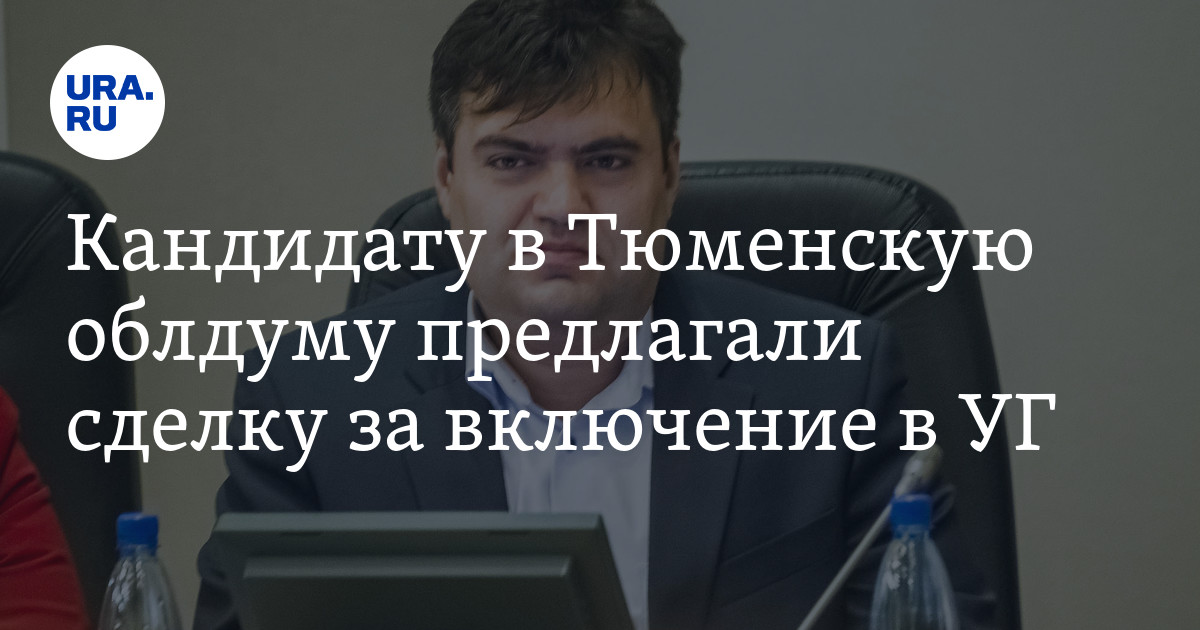 Предлагаю сделку. Александр Чепик Тюменская областная Дума. Кандидаты в депутаты Тюменской областной Думы 2021 год. Кандидаты в депутаты Тюмень 2021. Кандидаты в Тюменскую областную Думу 2021.