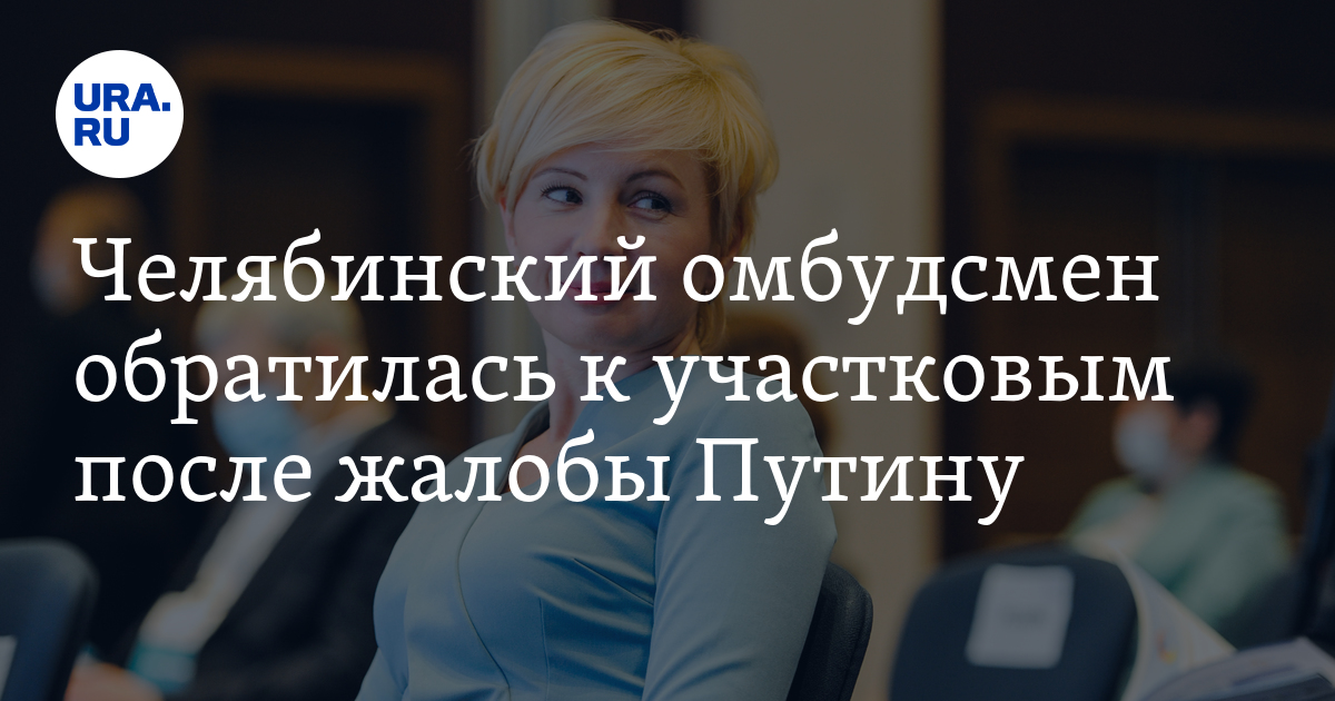 Челябинский омбудсмен обратилась к участковым после жалобы Путину - Vimarsana News