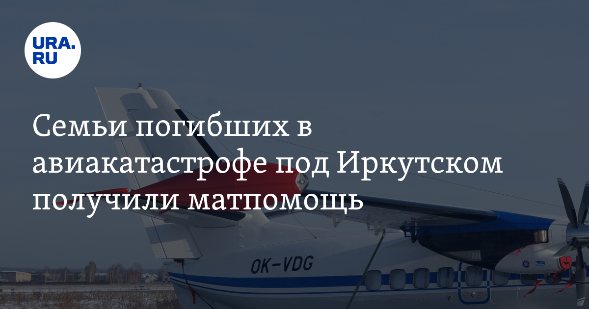 Семьи погибших в авиакатастрофе под Иркутском получили матпомощь - Vimarsana News