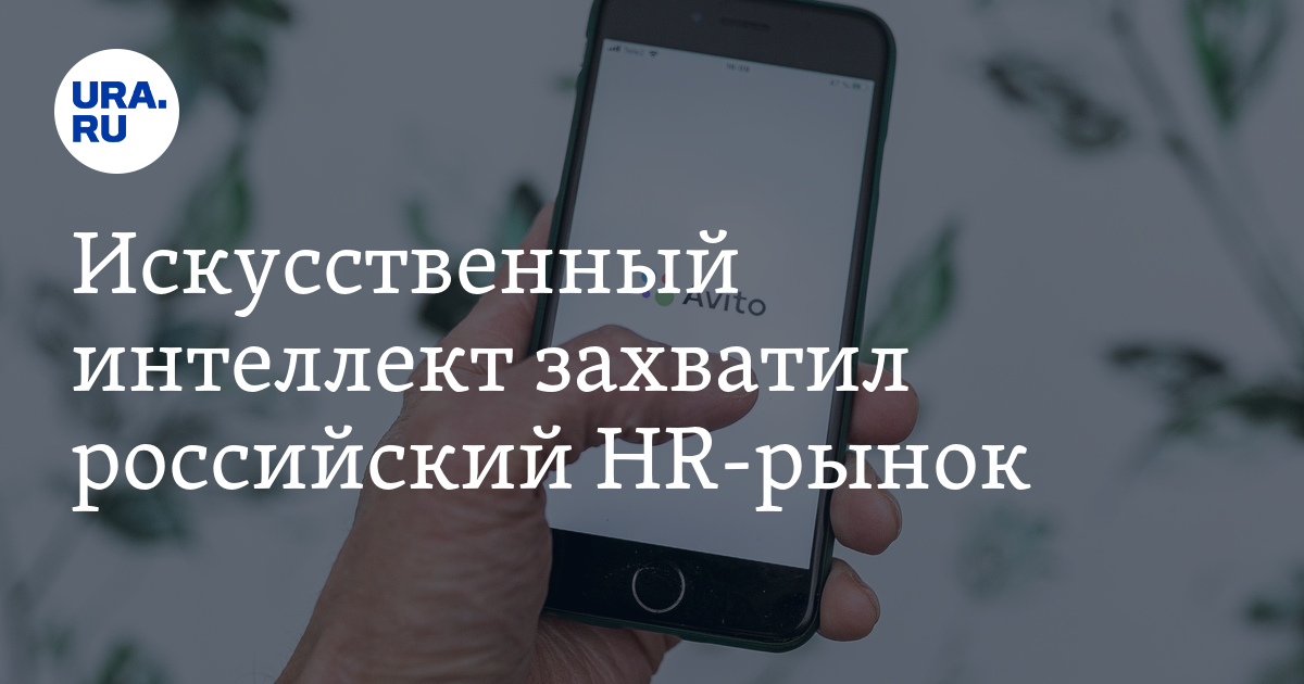 Искусственный интеллект захватил российский HR-рынок - Vimarsana News