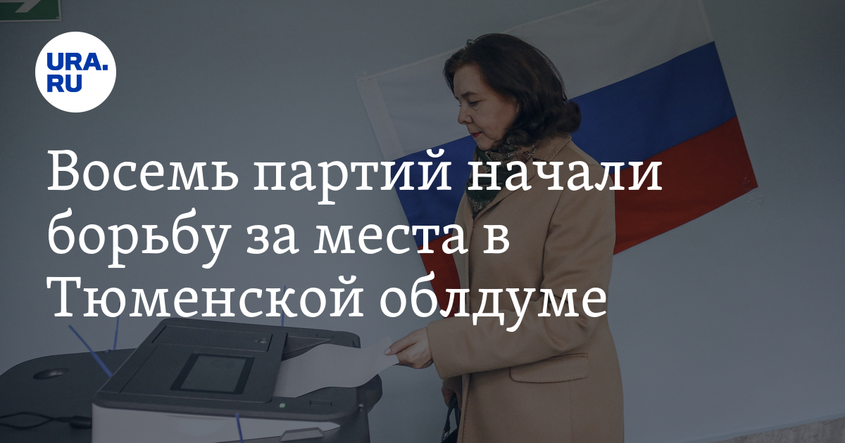 Восемь партий начали борьбу за места в Тюменской облдуме - Vimarsana News