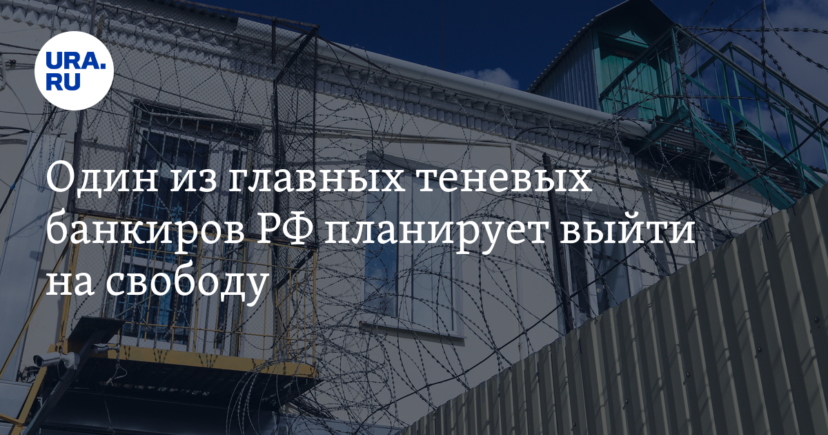 Один из главных теневых банкиров РФ планирует выйти на свободу - Vimarsana News