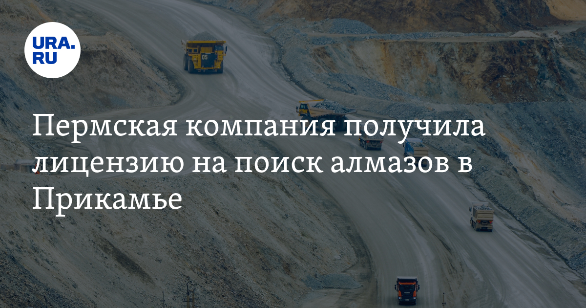 Погода алмаз пермский край. Добыча алмазов в пермском крае. Вишерский алмаз. Погода алмаз пермский край. Алмазы пермского края.