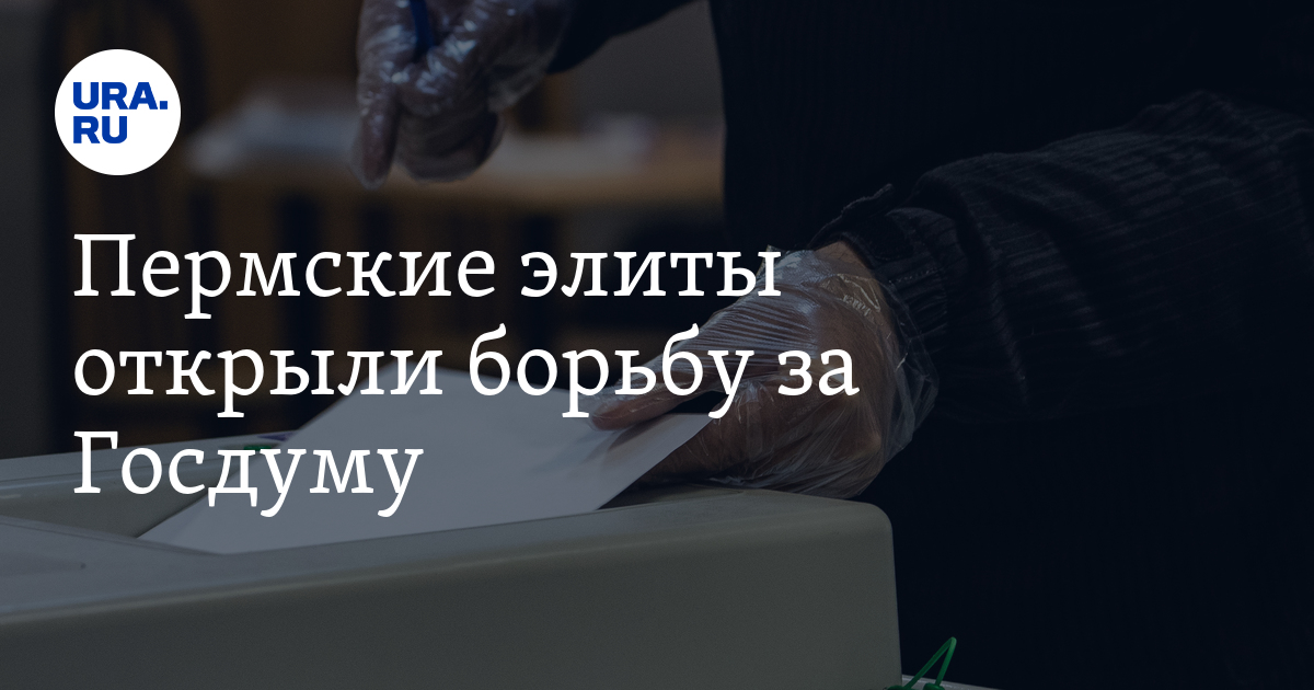 Пермские элиты открыли борьбу за федеральную власть - Vimarsana News