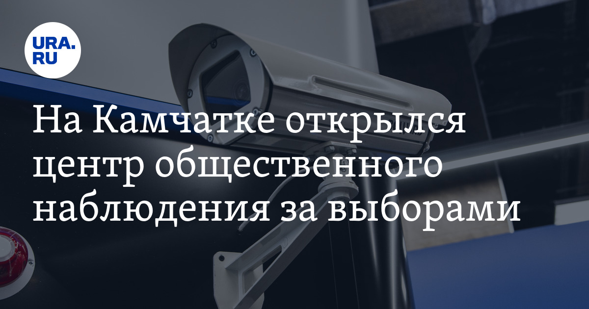 На Камчатке открылся центр общественного наблюдения за выборами - Vimarsana News