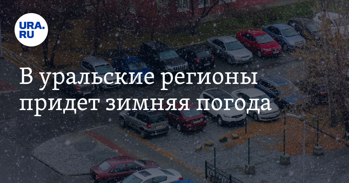 В уральские регионы придет зимняя погода - Vimarsana News
