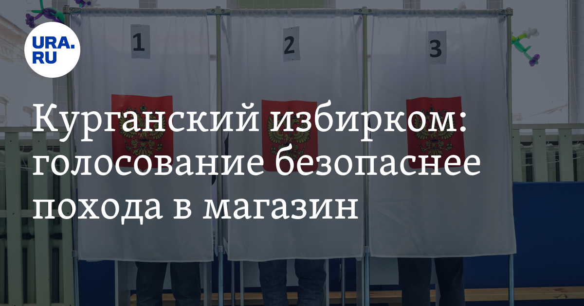 Курганский избирком: голосование безопаснее похода в магазин - Vimarsana News