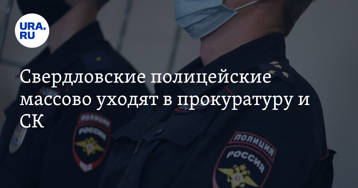 Свердловские полицейские массово уходят в прокуратуру и СК - Vimarsana News