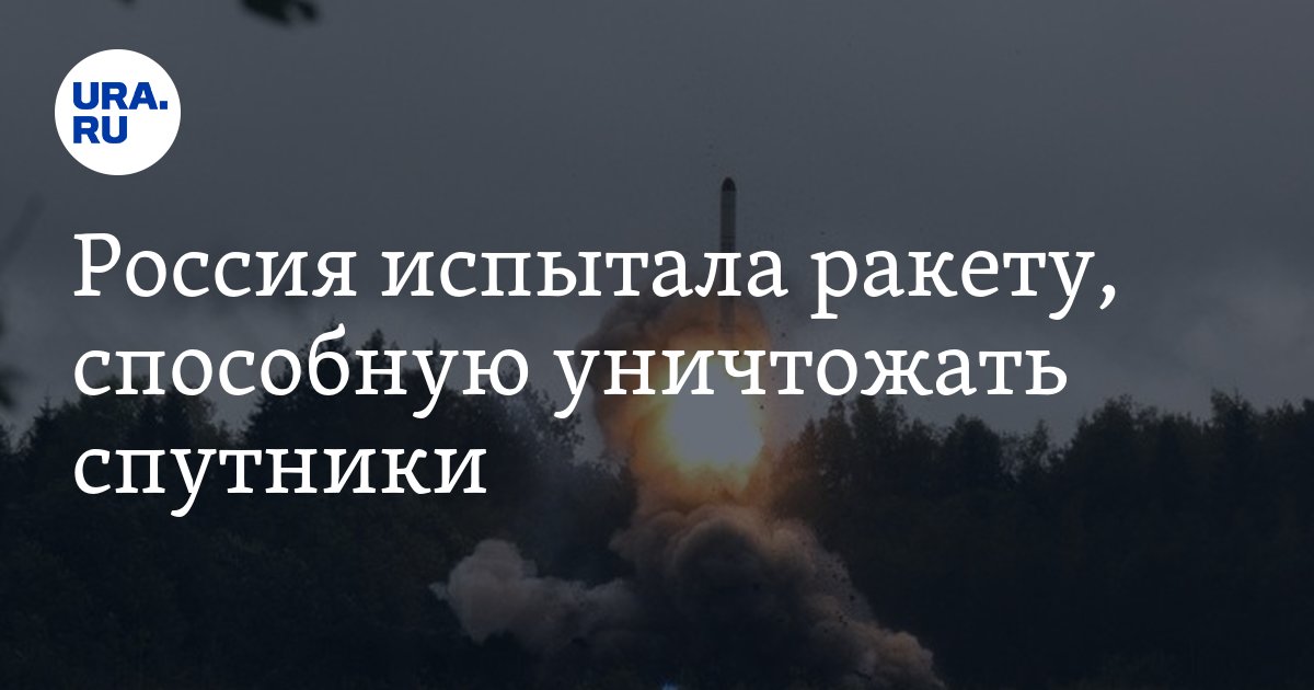 Россия испытала ракету, способную уничтожать спутники - Vimarsana News
