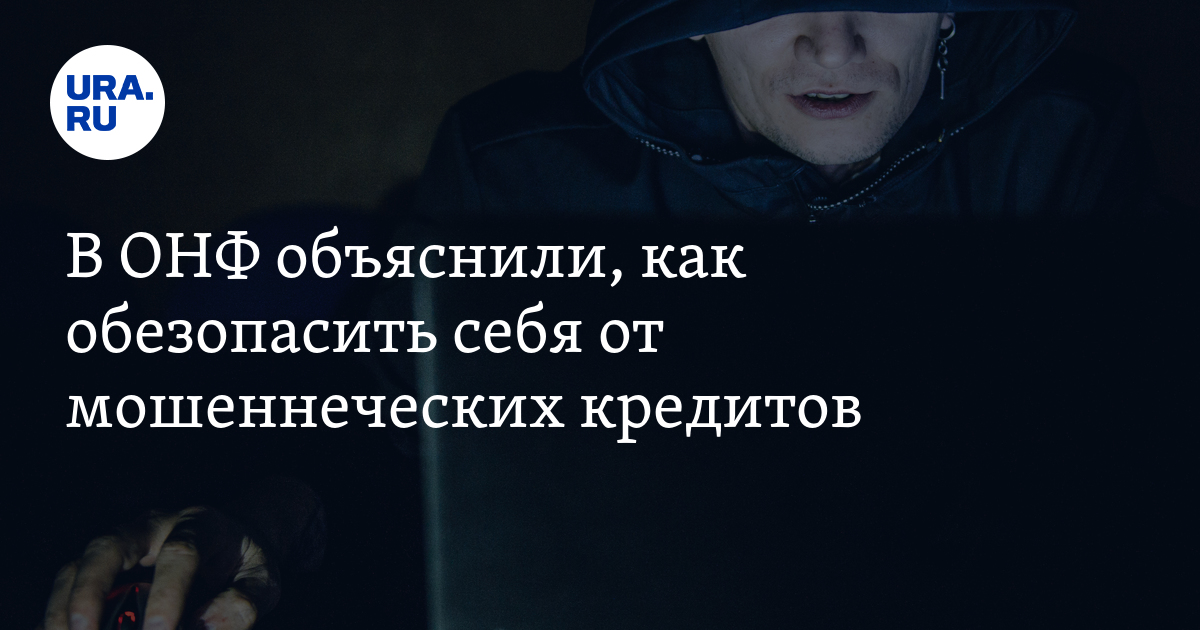 В ОНФ объяснили, как обезопасить себя от мошеннических кредитов - Vimarsana News