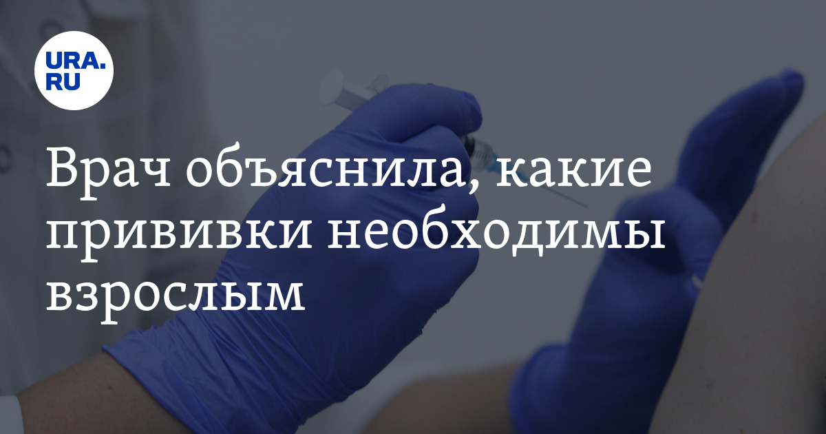 Врач объяснила, какие прививки необходимы взрослым - Vimarsana News