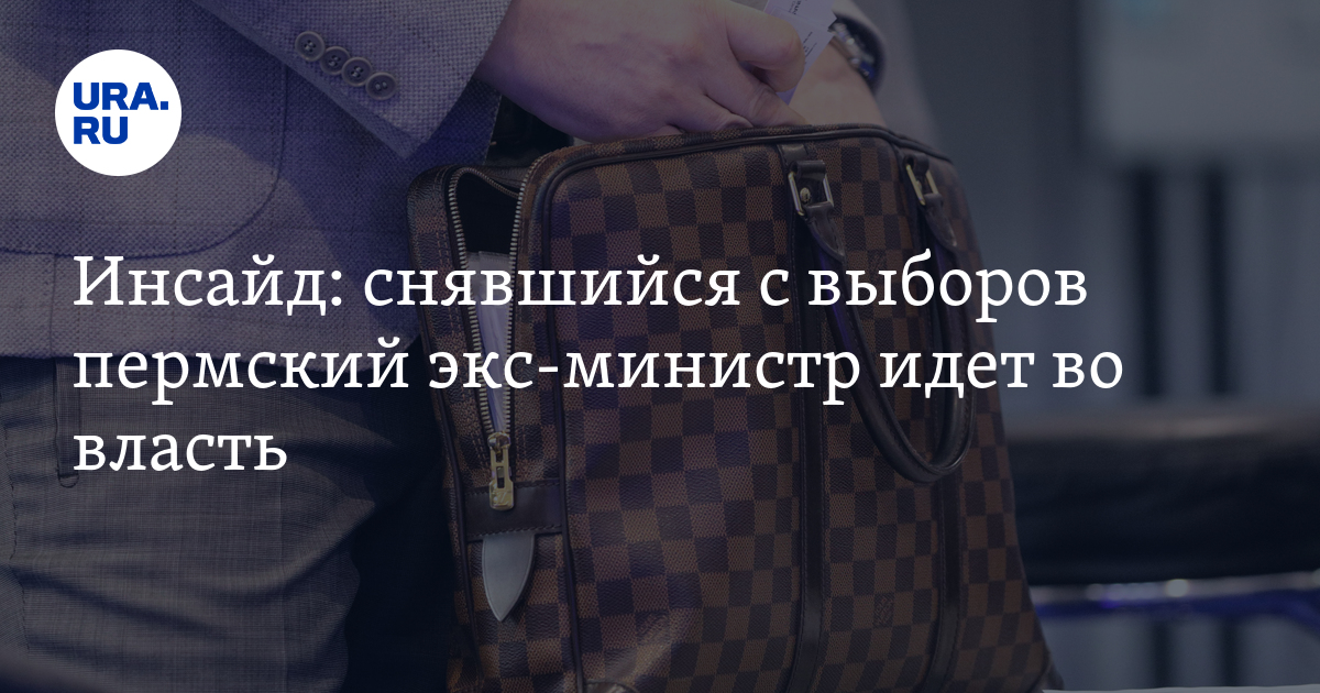 Инсайд: снявшийся с выборов пермский экс-министр идет во власть - Vimarsana News