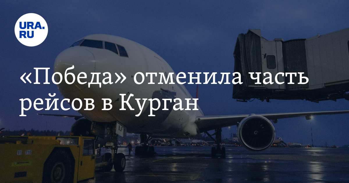 победа отменяет рейсы. победа рейс отменен. авиалинии киров. победа авиакомпания. победа отменяет рейсы.