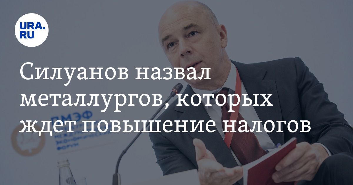 Глава минфина о повышении налогов. Силуанов о повышении налогов. Силуанов против повышения налогообложения релокантов. Силуанов о увеличении НДФЛ И дроблении бизнеса выступление видео.