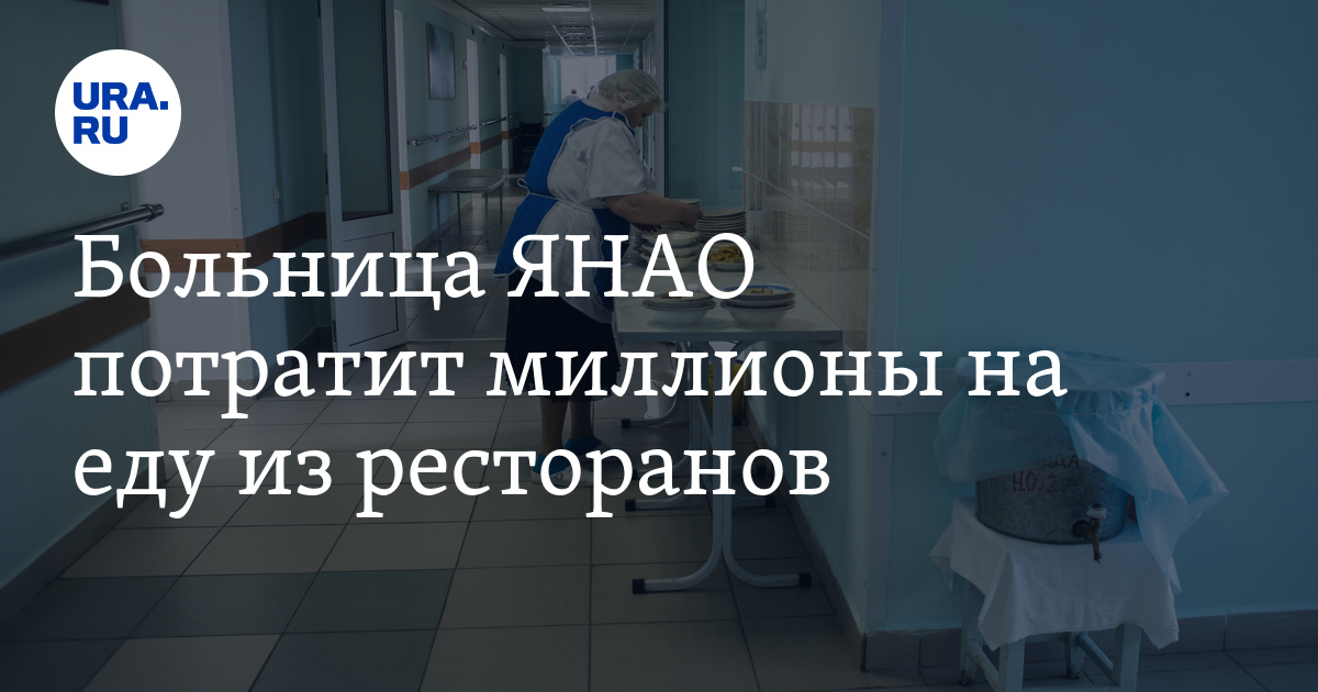 Больница ЯНАО потратит миллионы на еду из ресторанов - Vimarsana News